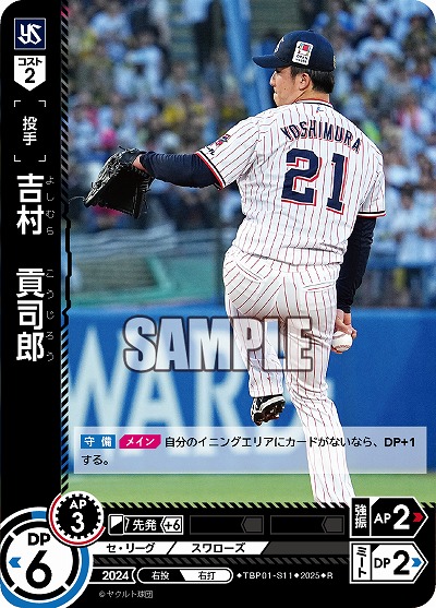 吉村 貢司郎(東京ヤクルトスワローズ) 【TBP01-S11R】